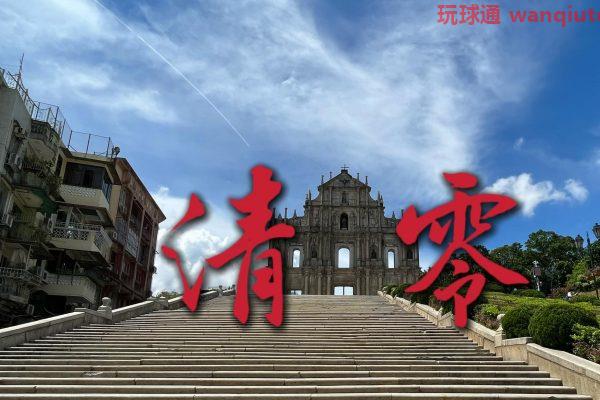 今輪抗疫39天澳門首迎清零喜訊 下周二進入穩定期堂食有望重開