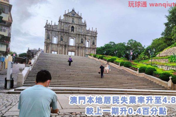 最新澳門居民失業率攀升至4.8% BC與中介就業不足明顯增加