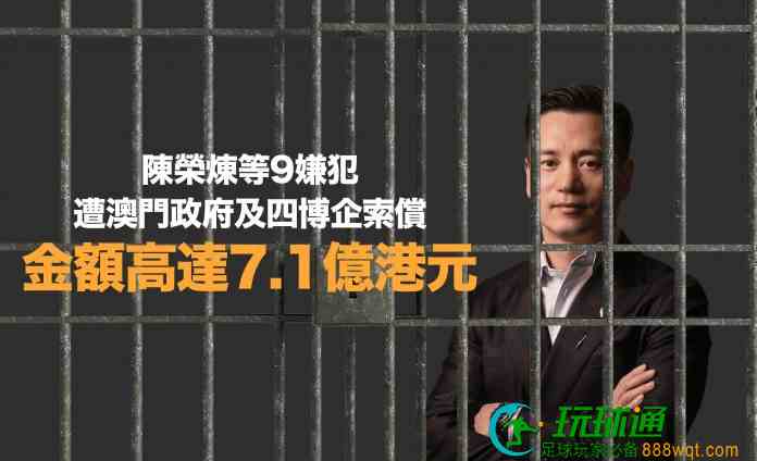 陳榮煉等9嫌犯遭政府及四博企索償 涉額高達7.1億