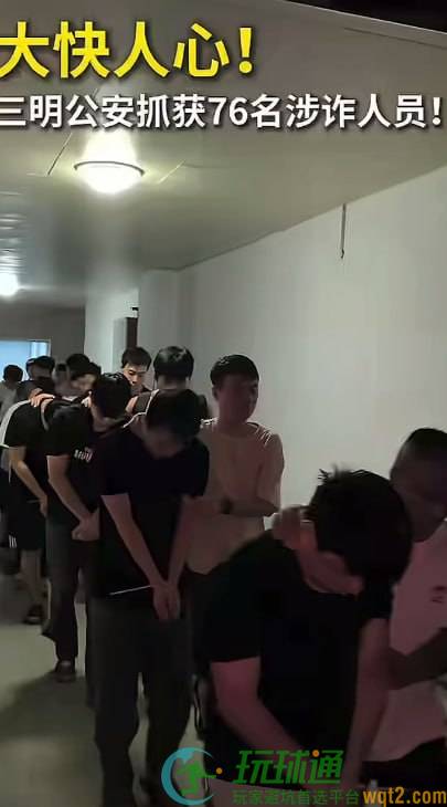 福建三明警方捣毁一电诈窝点,抓获76名嫌疑人!